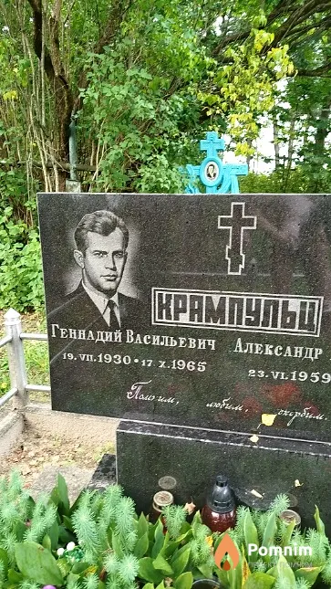 Крампульц Геннадий Васильевич