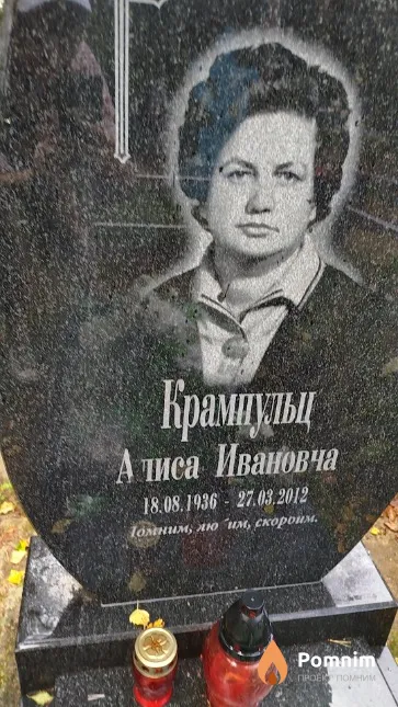 Крампульц Алиса Ивановча