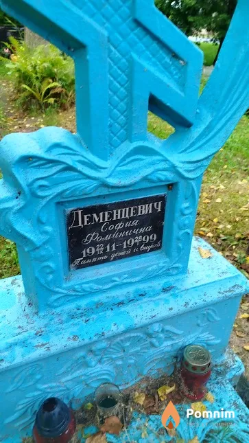 Деменцевич София Фоминична