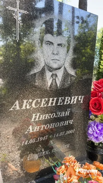 Аксеневич Николай Антонович