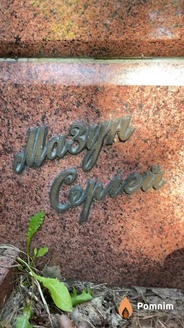 Мазун Сергей