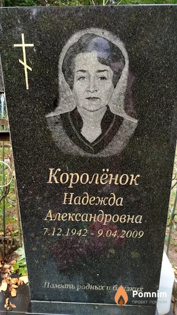 Королёнок Надежда Александровна
