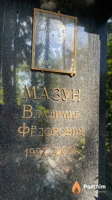 Мазун Владимир Фёдорович