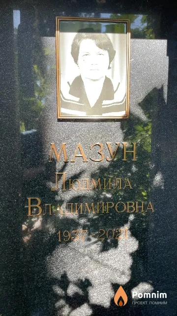 Maзун Людмила Владимировна