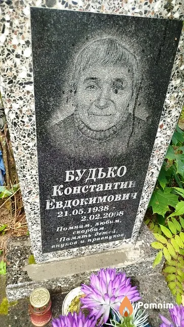 Будько Константин Евдокимович