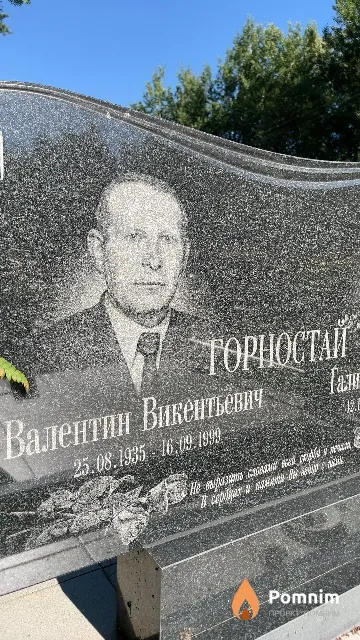 Горностай Валентин Викентьевич