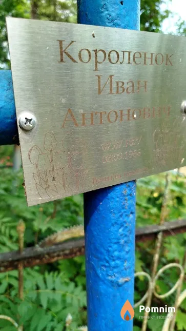 Королёнок Иван Антонович
