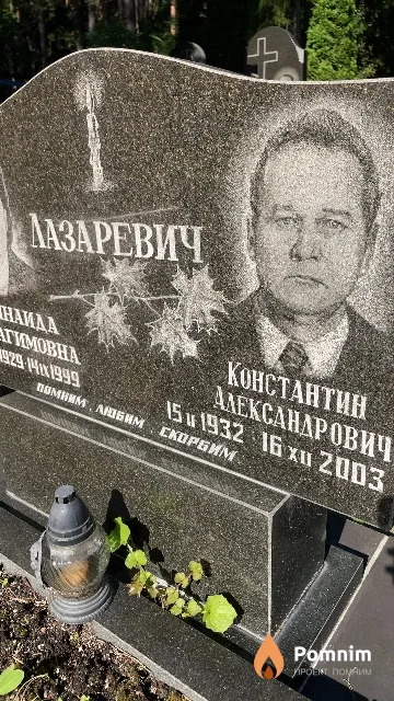Лазаревич Константин Александрович