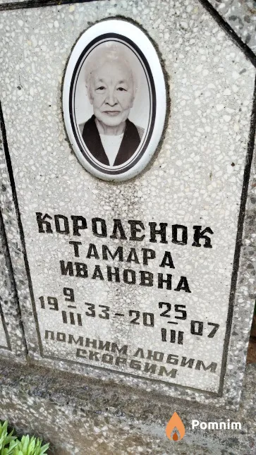 Королёнок Taмара Ивановна