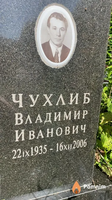 Чухлиб Владимир Иванович