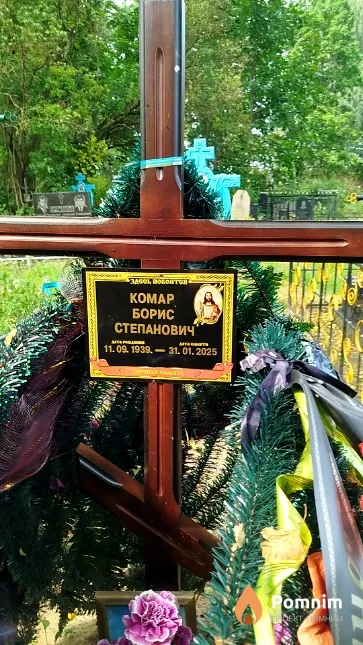 Koмар Борис Степанович