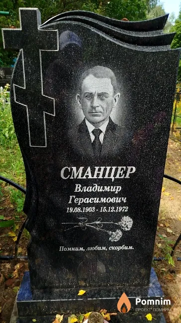 Сманцер Владимир Герасимович