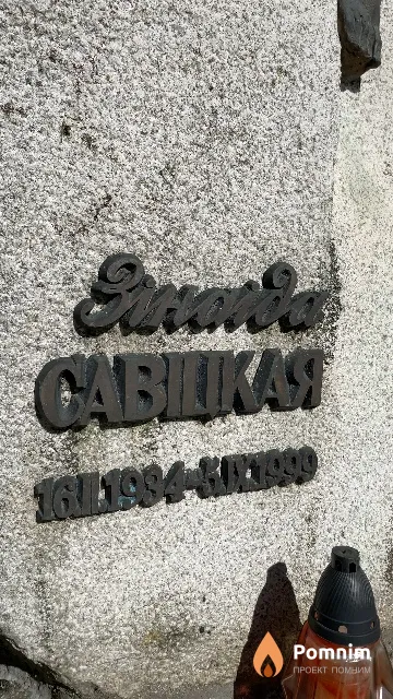Савiцкая Зiнаiда