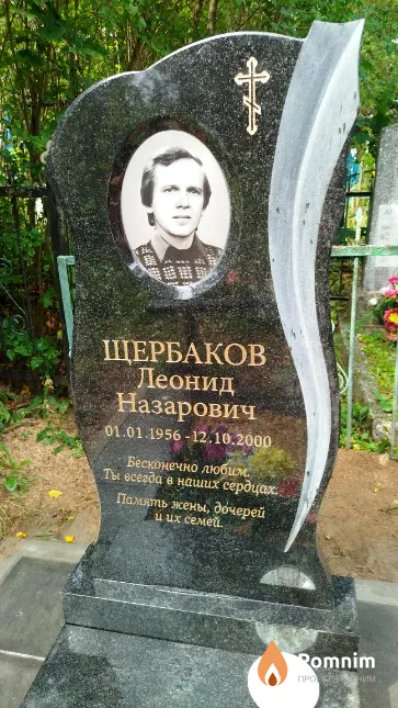 Щербаков Леонид Назарович