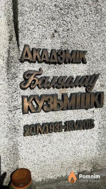 Кузьмiцкi Баляслау