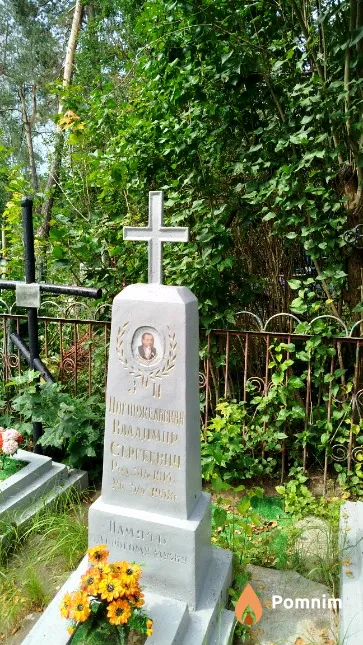 Погоржельский Владимир Сергеевич