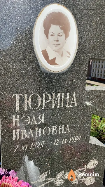 Тюрина Нэля Ивановна