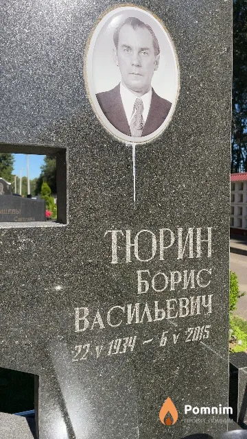 Тюрин Борис Васильевич