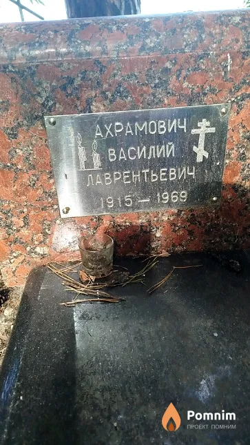 Ахрамович Василий Лаврентьевич