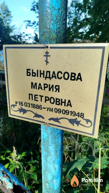 Бындасова Мария Петровна