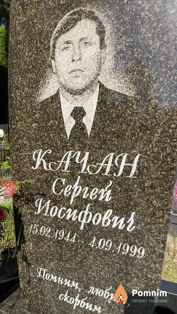 Качан Ceprей Иосифович