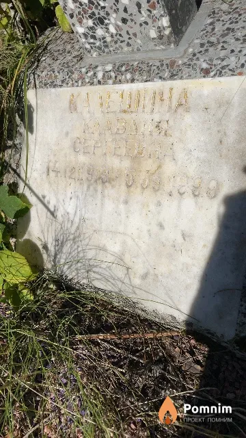 Калешина Клавдия Сергеевна