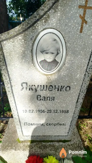 Якушенко Валентина