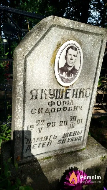 Якушенко Фома Сидорович