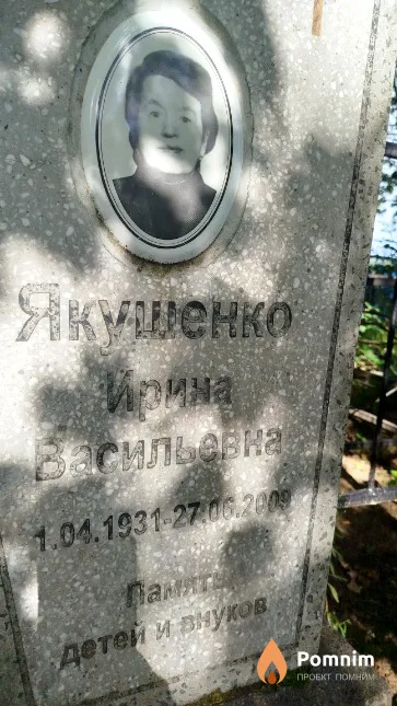 Якушенко Ирина Васильевна