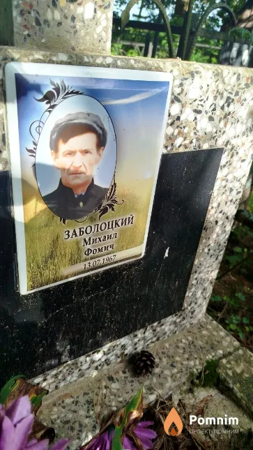 Заболоцкий Михаил Фомич