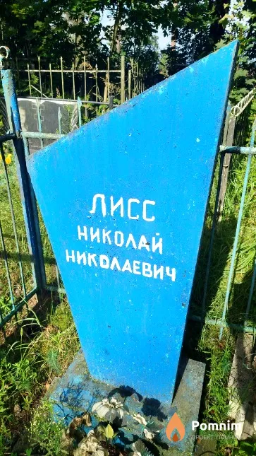 Лисс Николай Николаевич