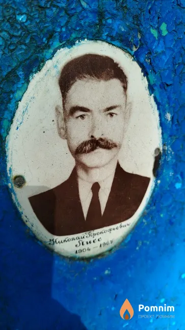 Лисс Николай Прокофьевич