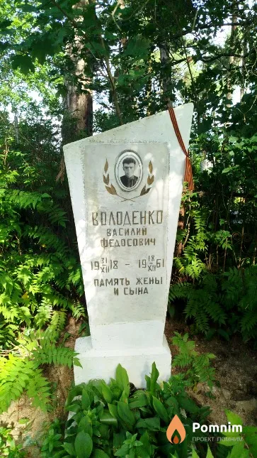 Володенко Василий Федосович