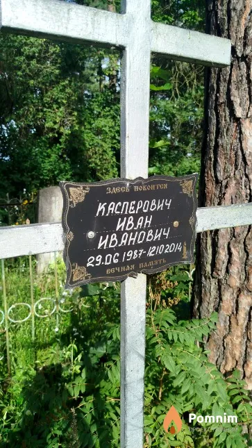Касперович Иван Иванович