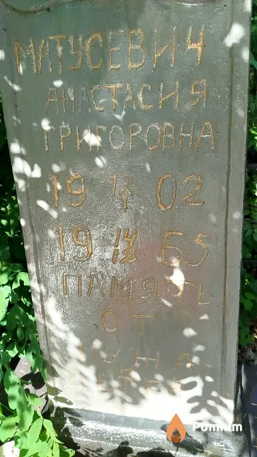 Матусевич Анастасия Григорьевна