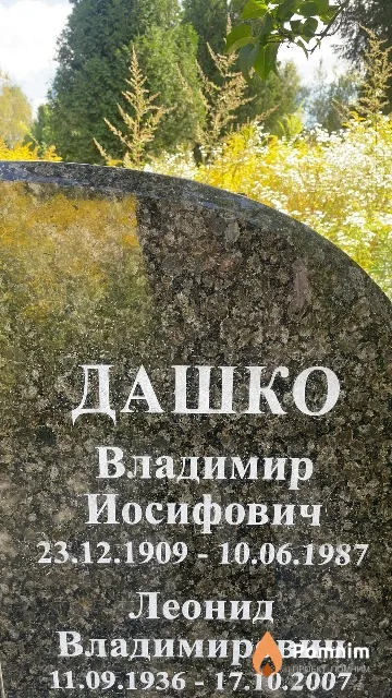 Дашко Владимир Иосифович