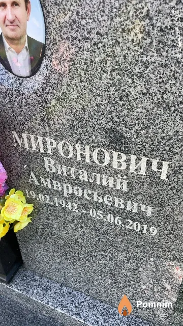 Миронович Виталий Амвросьевич