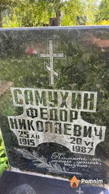 Самухин Федор Николаевич