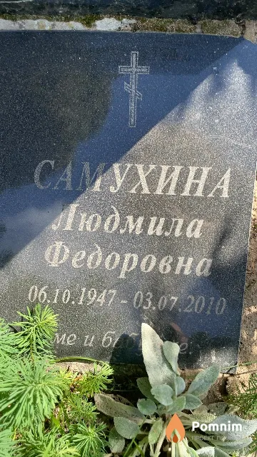 Самухина Людмила Федоровна