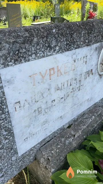 Туркевич Ванда Антоновна