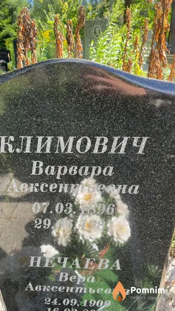 Климович Варвара Авксентьевна