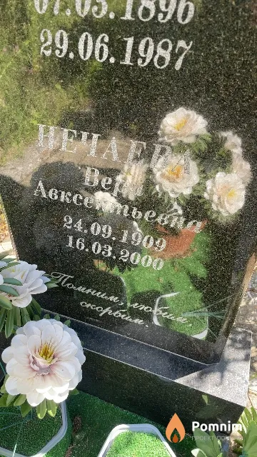 Нечаева Вера Авксентьевна
