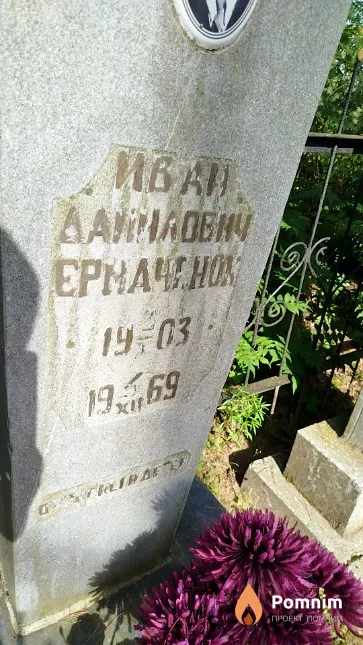 Ермачёнок Иван Данилович