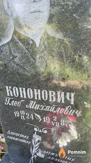 Кононович Глеб Михайлович