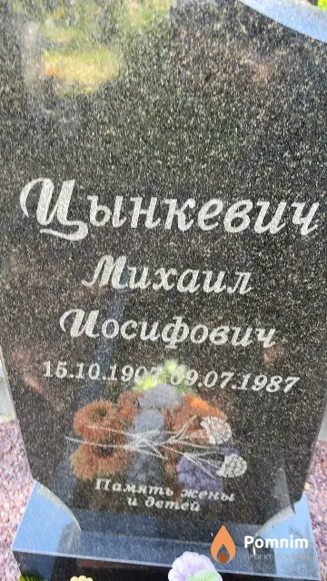 Цынкевич Михаил Иосифович