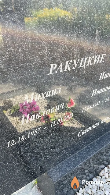 Ракуцкий Михаил Павлович