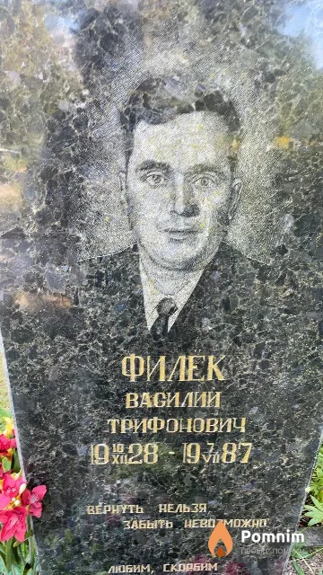 Филёк Василий Трифонович