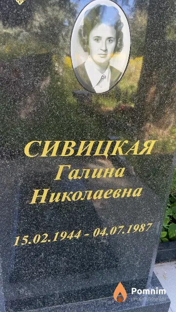 Сивицкая Галина Николаевна