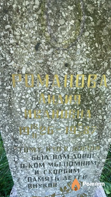 Романова Лидия Ивановна