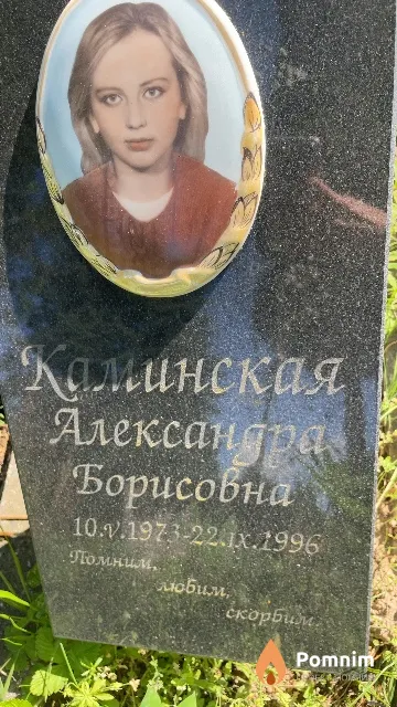Каминская Александра Борисовна